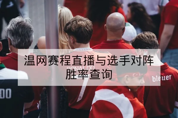 温网赛程直播与选手对阵胜率查询