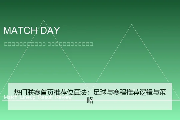 re-men-lian-sai-shou-ye-tui-jian-wei-suan-fa-zu-qiu-yu-sai-cheng-tui-jian-luo-ji-yu-ce-lve-2-108.jpg