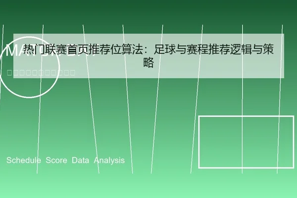 热门联赛首页推荐位算法：足球与赛程推荐逻辑与策略