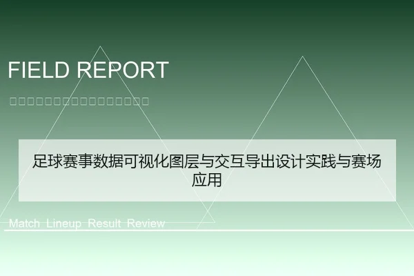 足球赛事数据可视化图层与交互导出设计实践与赛场应用