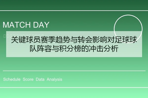 关键球员赛季趋势与转会影响对足球球队阵容与积分榜的冲击分析