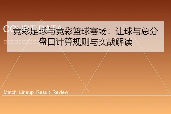 jing-cai-zu-qiu-yu-jing-cai-lan-qiu-sai-chang-rang-qiu-yu-zong-fen-pan-kou-ji-suan-gui-ze-yu-shi-zhan-jie-du-2-929.jpg