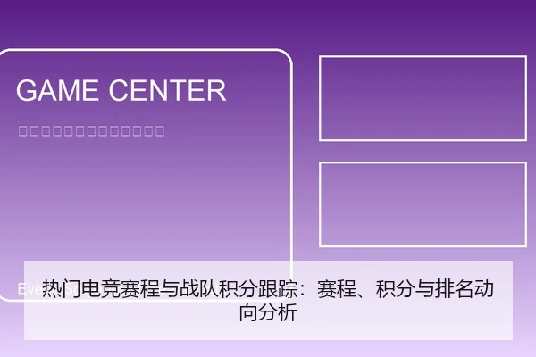 热门电竞赛程与战队积分跟踪：赛程、积分与排名动向分析